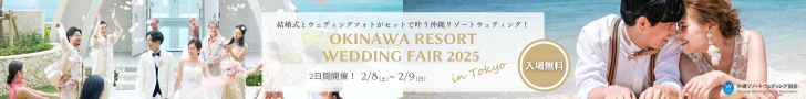 結婚式とウェディングフォトがセットで叶う沖縄リゾートウェディング！ OKINAWA RESORT WEDDING FAIR 2025 in Tokyo 2日間開催！ 2/8(土)～2/9(日) 入場無料