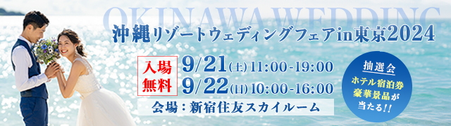 沖縄リゾートウエディングフェア in 東京 2024年！
