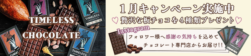 Timelesschocolate 板チョコ４種類　1月キャンペーン！