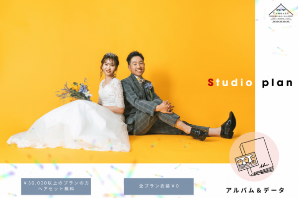 【洋装×スタジオ】しっかり残せる、アルバム＆データプラン