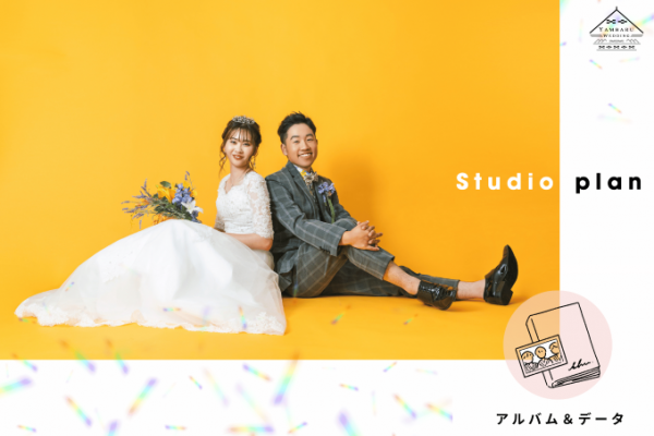 【洋装×スタジオ】しっかり残せる、アルバム＆データプラン