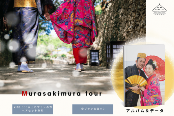 【衣装×むら咲むら】しっかり残せる、アルバム＆データプラン