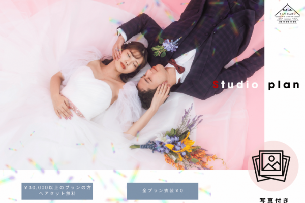【洋装×スタジオ】手軽に体験できる写真付きプラン