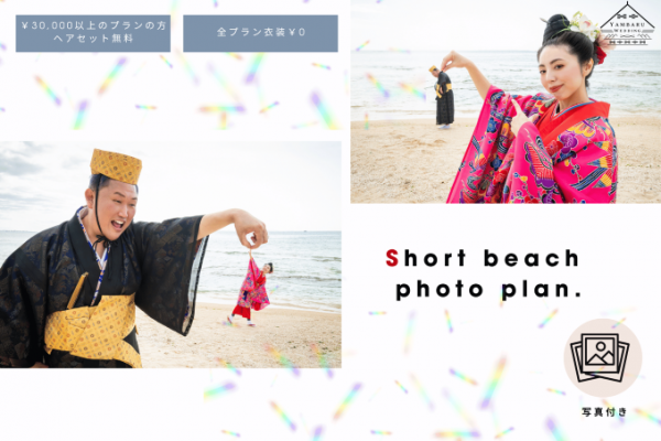 【琉装×ビーチ】ショートプラン‼写真付き琉装フォト