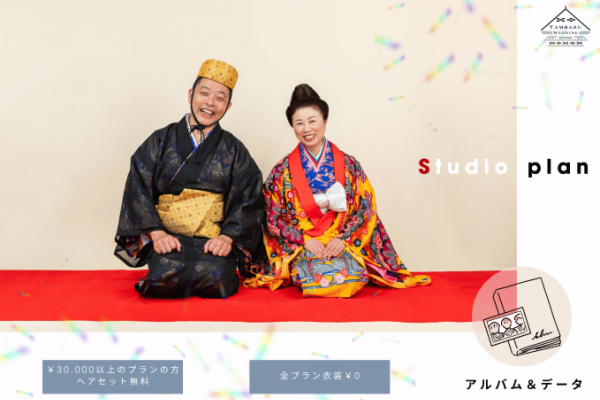 【琉装×スタジオ】しっかり残せる、本格琉装プラン