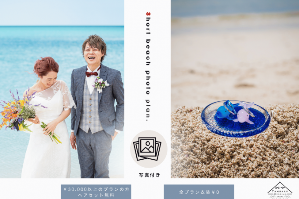 【洋装×ビーチ】ショートプラン‼撮影30分以内☆気軽なフォトウエディング体験